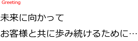 未来に向かってお客様と共に歩み続けるために…